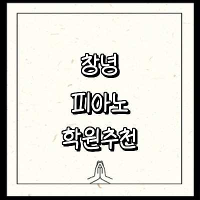 창녕군 피아노학원