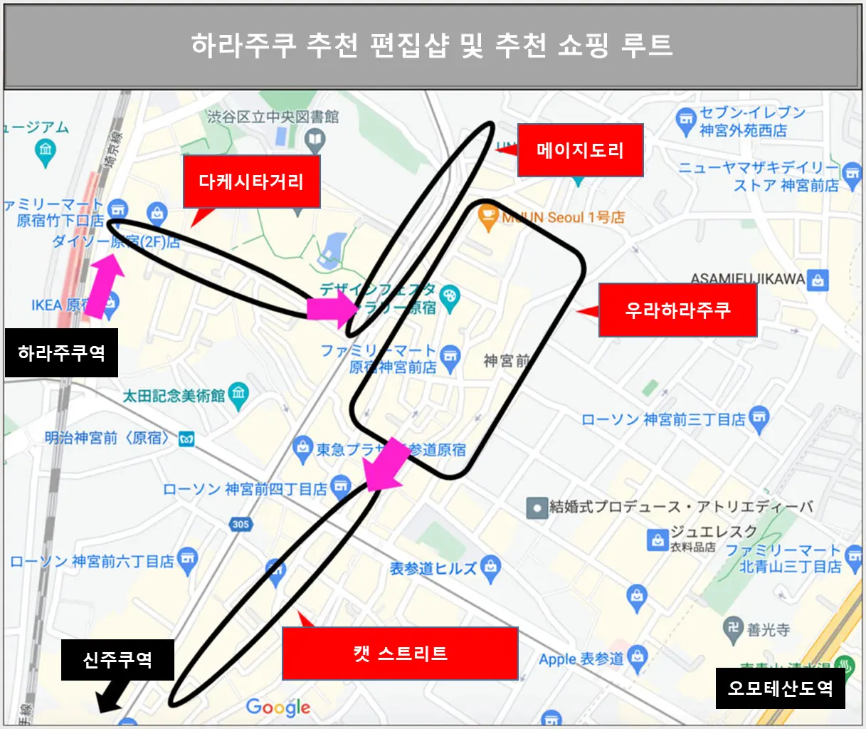 하라주쿠 추천 쇼핑 루트