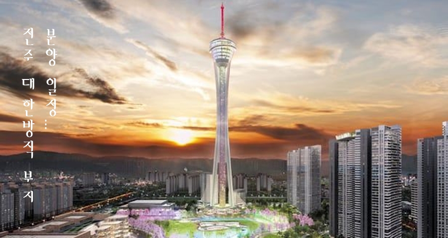 전주 대한방직 부지 분양 일정