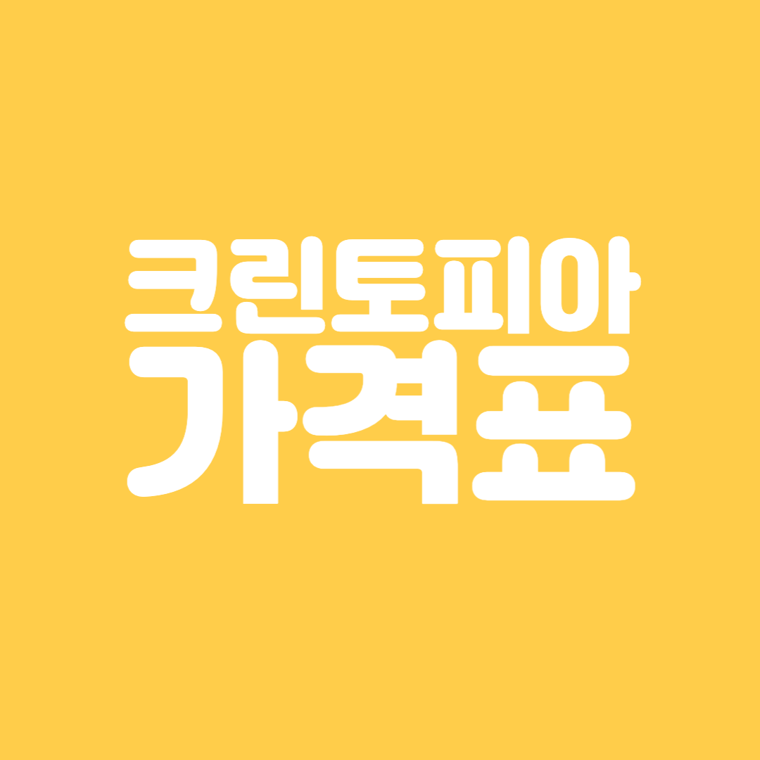 크린토피아 가격표