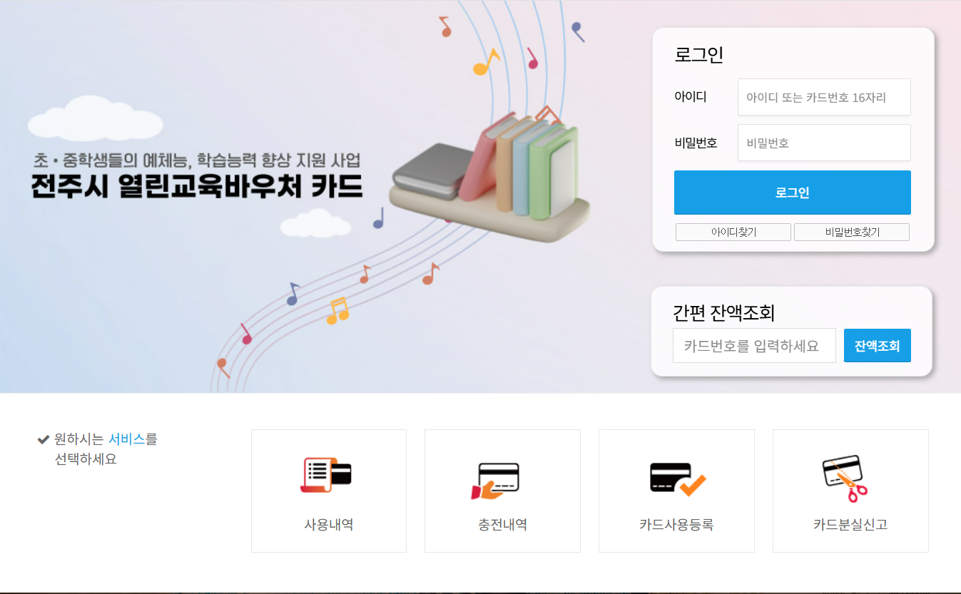 전주시_열린교육바우처 신청