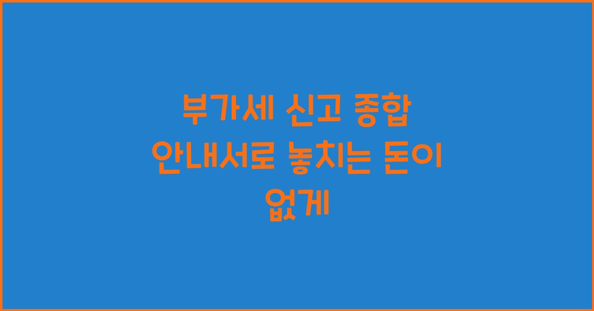 부가세 신고 종합 안내서