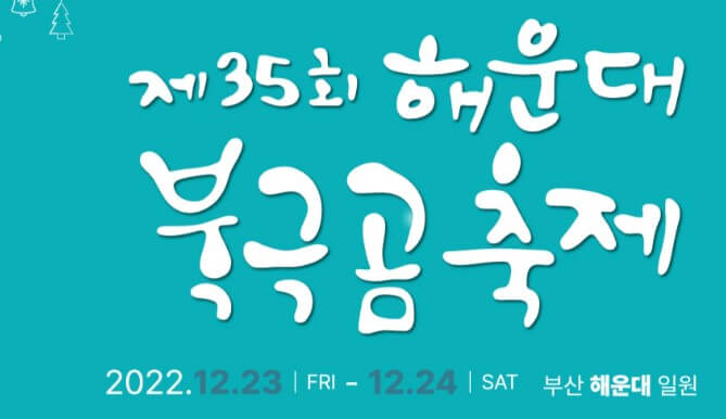 해운대 북극곰 축제는 얼어붙은 북극해에서 유유히 헤엄치는 북극곰처럼 한겨울 추운 날씨에도 바닷물에 뛰어들어 수영을 즐길 수 있는 축제입니다. 