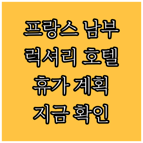 프랑스 남부 휴가 계획? 6곳의 매력
