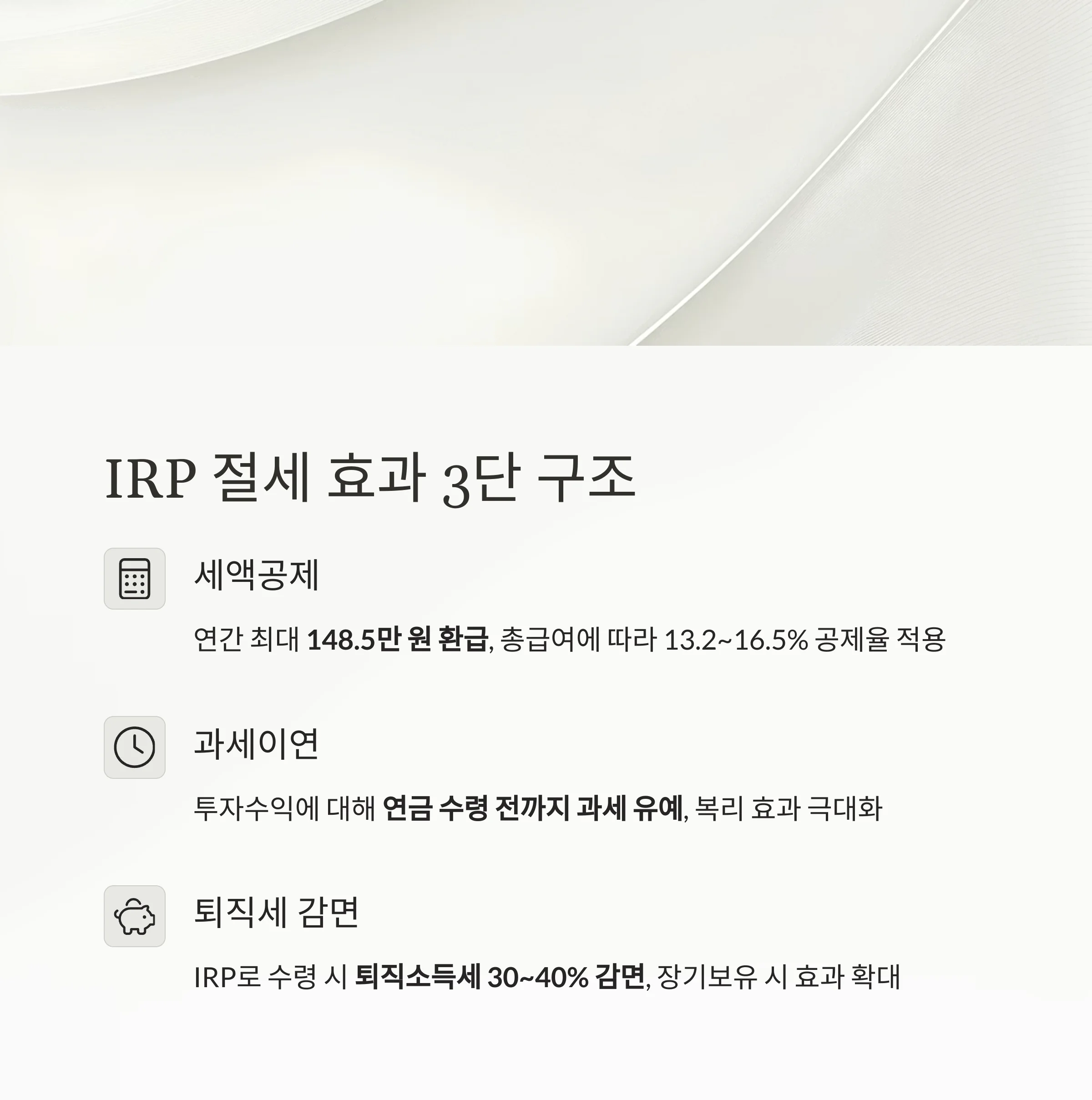 세금 줄이는 최고의 무기, ‘개인형 IRP’ 절세 전략