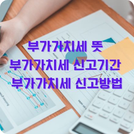 부가가치세 뜻 신고기간 신고방법