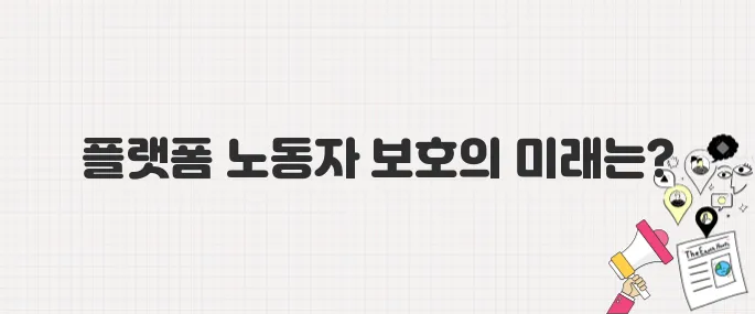 플랫폼 노동자 보호, 이재명 대통령의 약속은?