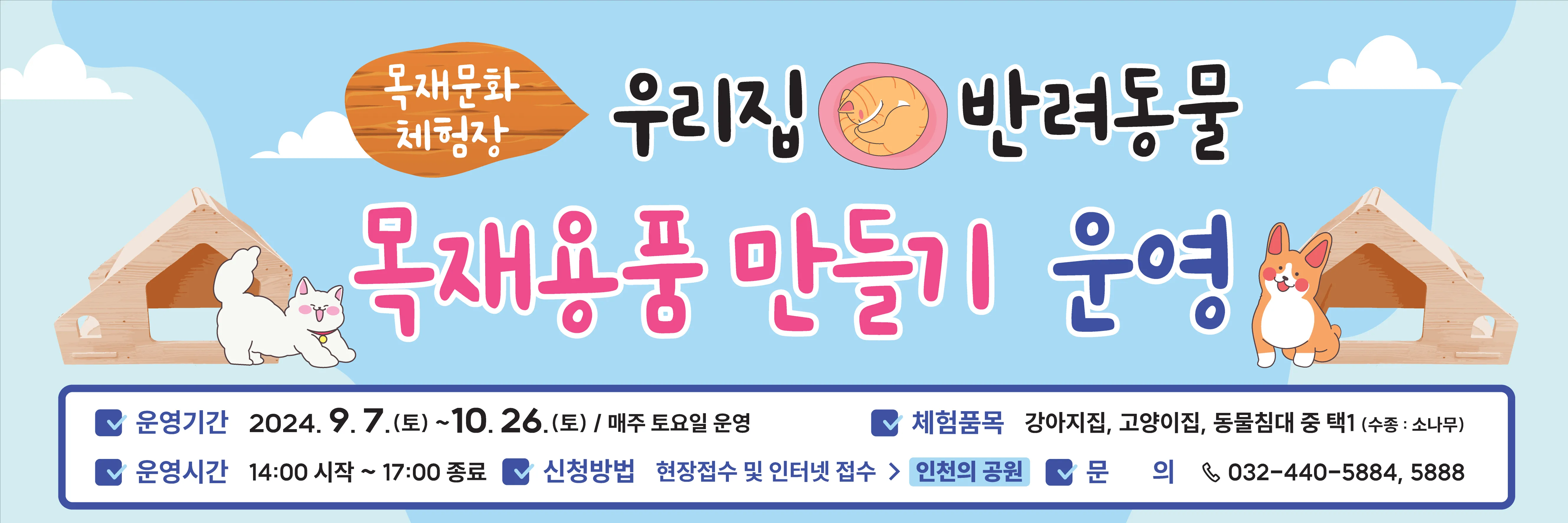 인천대공원 반려동물 목재용품 만들기