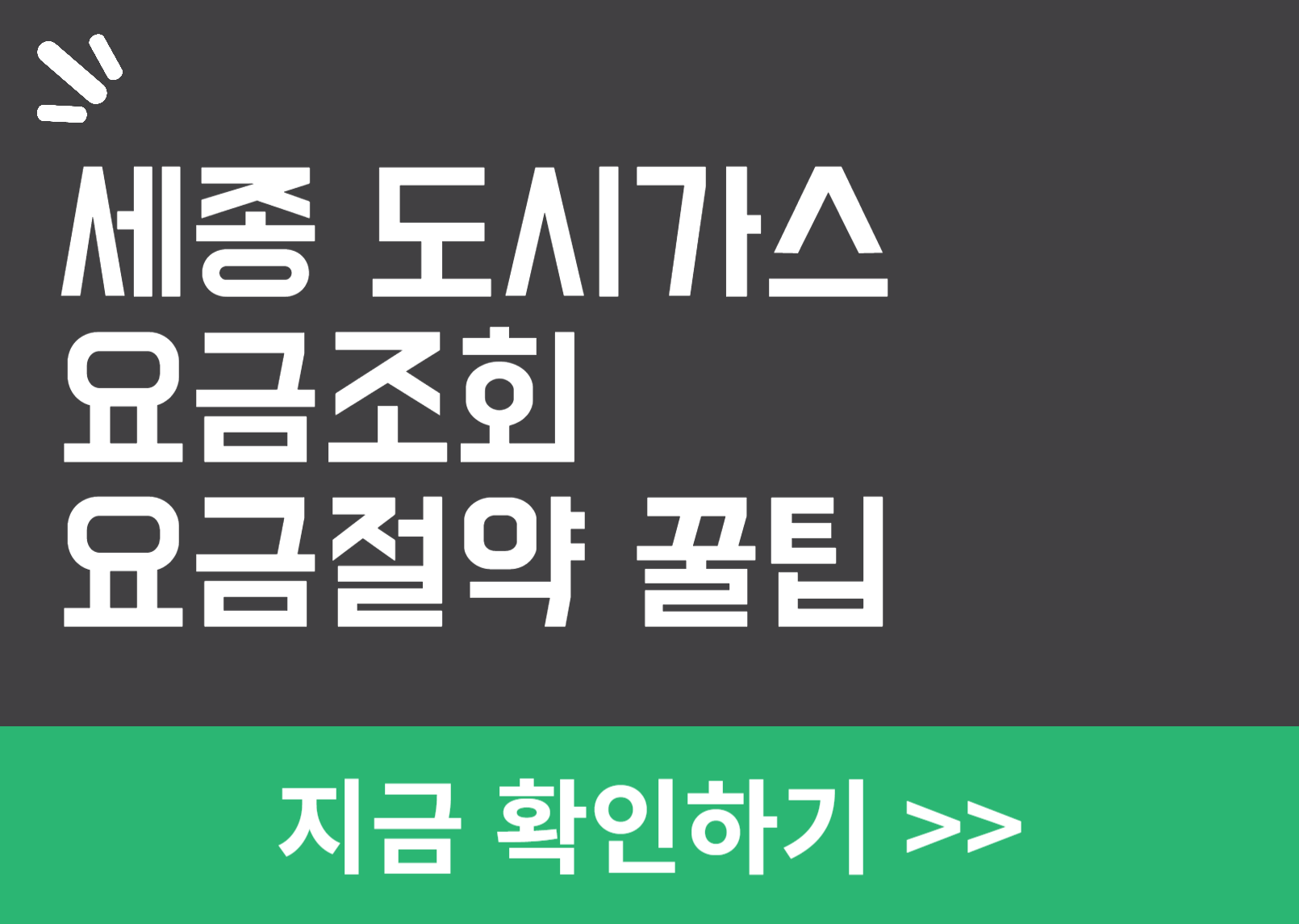 세종 도시가스 요금조회