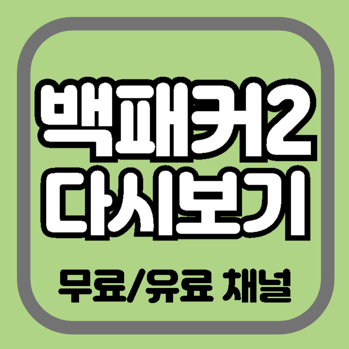 백패커2 다시 보기 무료/유료 채널 출연진 방송시간