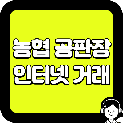 농협 공판장 인터넷 거래