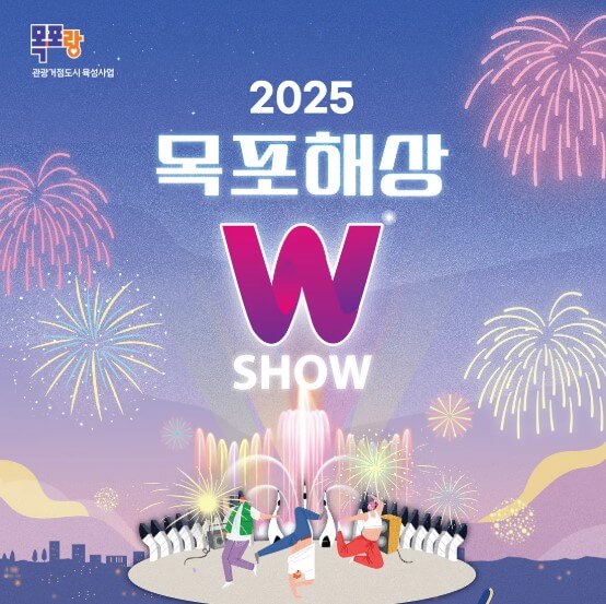 목포해상W쇼 포스터