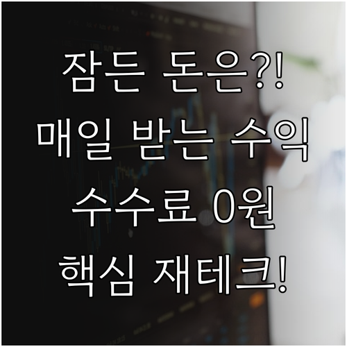 CMA 자동이체 수수료 0원 매일 수..