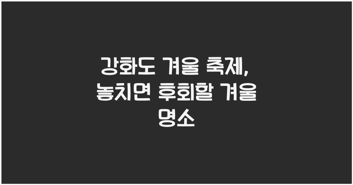 강화도 겨울 축제