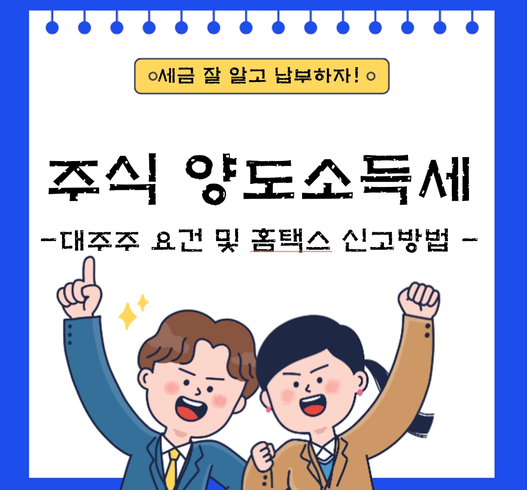 주식 양도소득세 3월 3일 마감! 대주주 요건 및 홈택스 신고 방법 정리