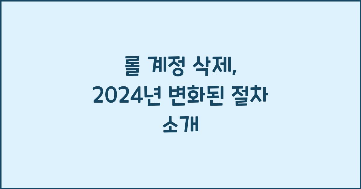 롤 계정 삭제