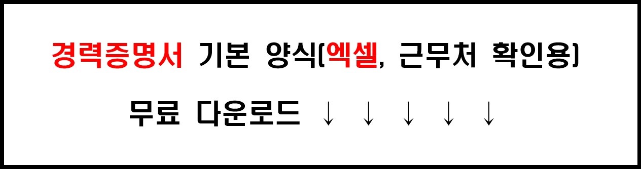 근무처 확인용 경력증명서 기본 양식(엑셀, 워드) 무료 다운로드 5