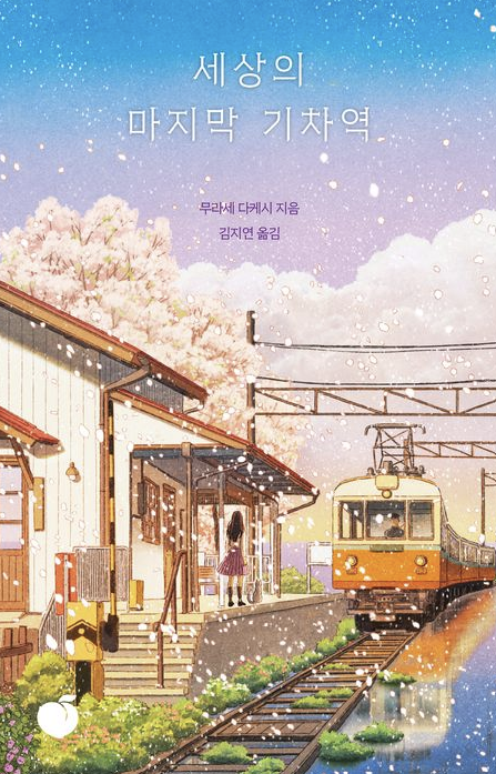 "세상의 마지막 기차역" 책 표지와 관련된 사진