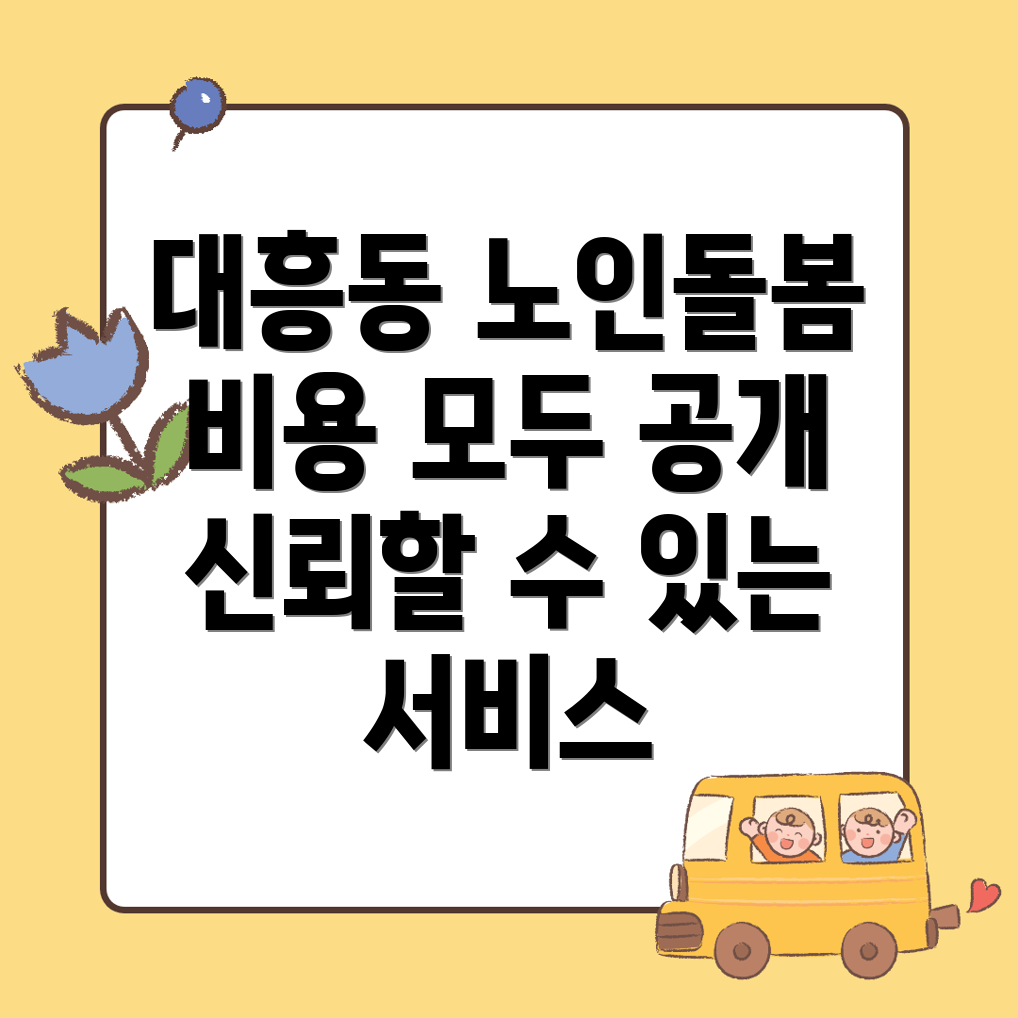 노인돌봄서비스