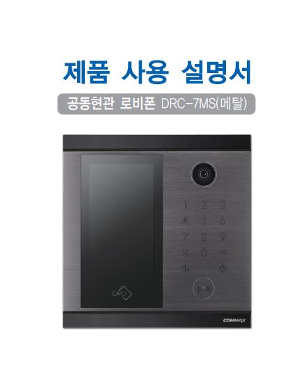 DRC-7MS 사진