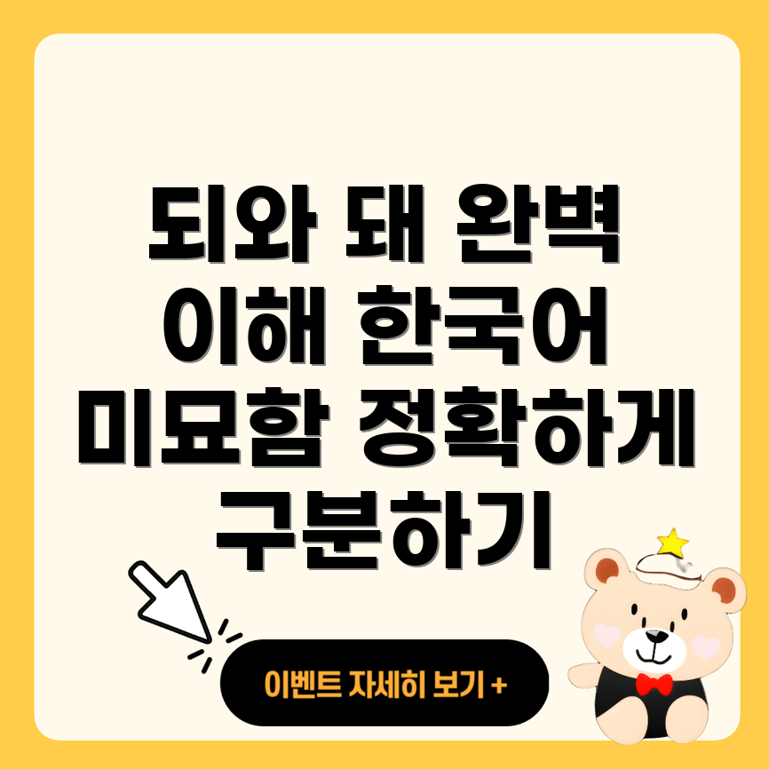 되와 돼