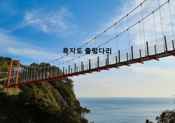 통영 욕지도 가는 방법