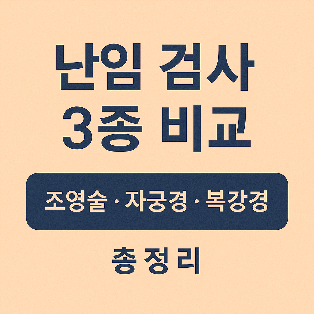 난임검사 조영술 자궁경 복강경