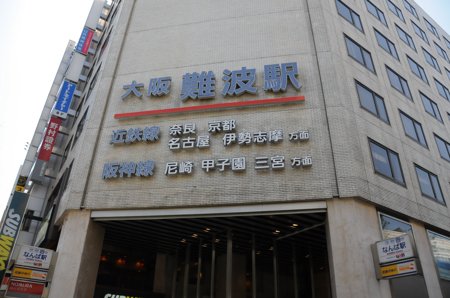 오사카 난바역 이미지