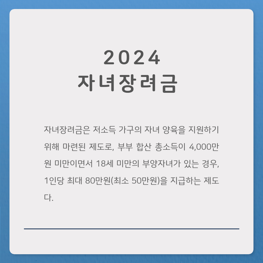2024년 자녀장려금