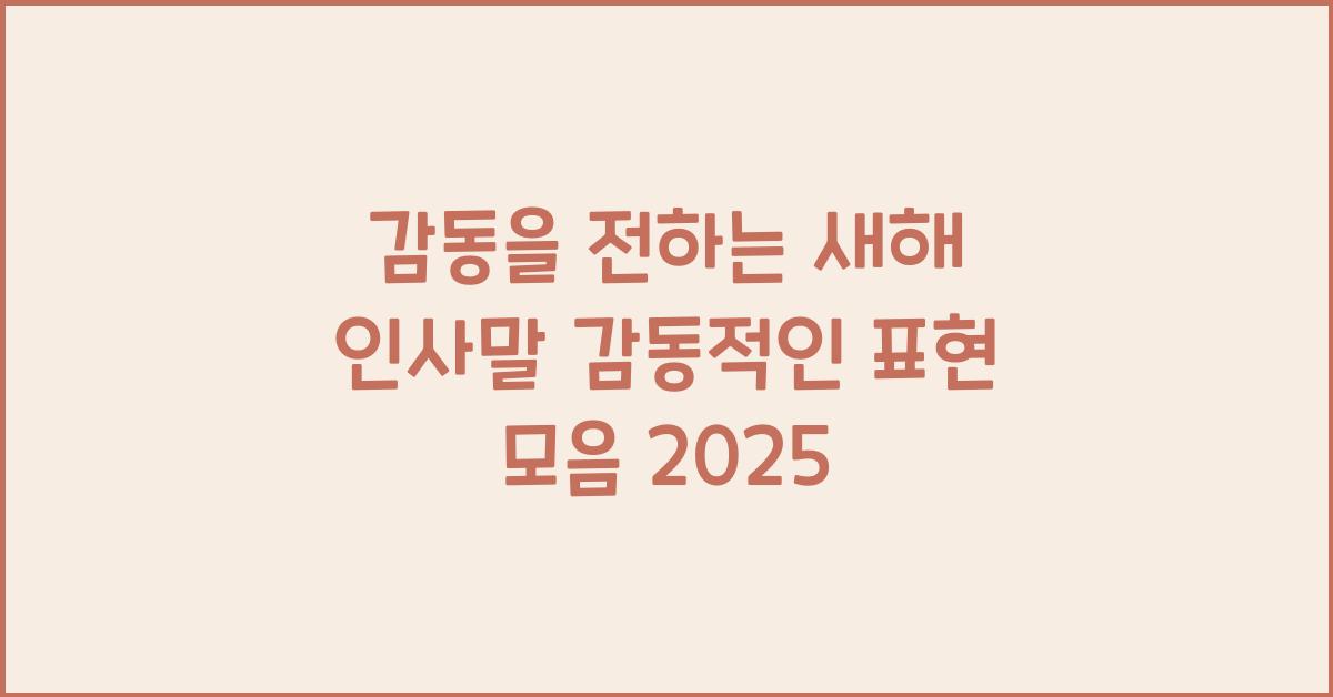 새해 인사말 감동적인 표현  