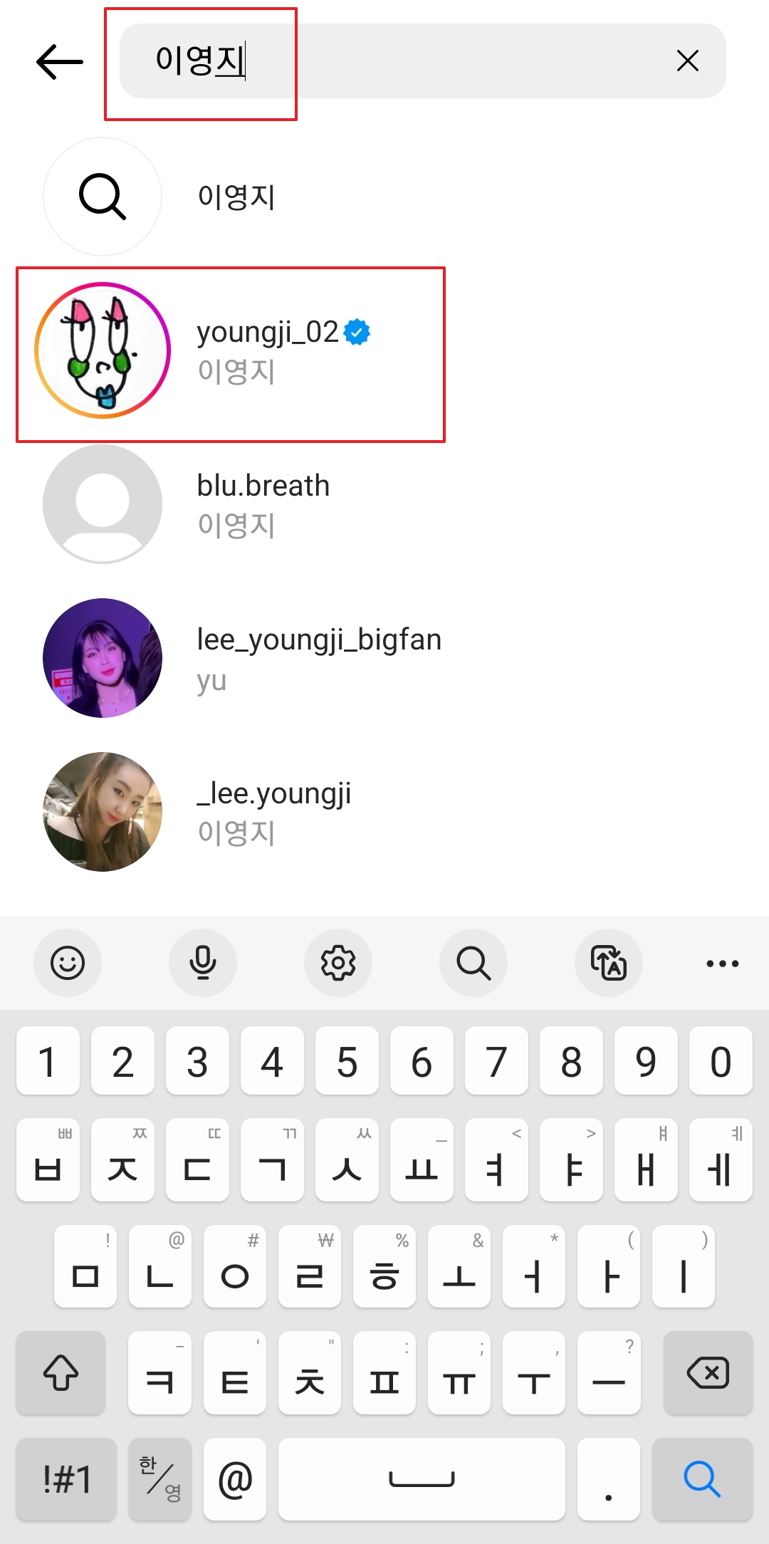 검색창에 '이영지'를 입력하여 계정을 검색하는 과정