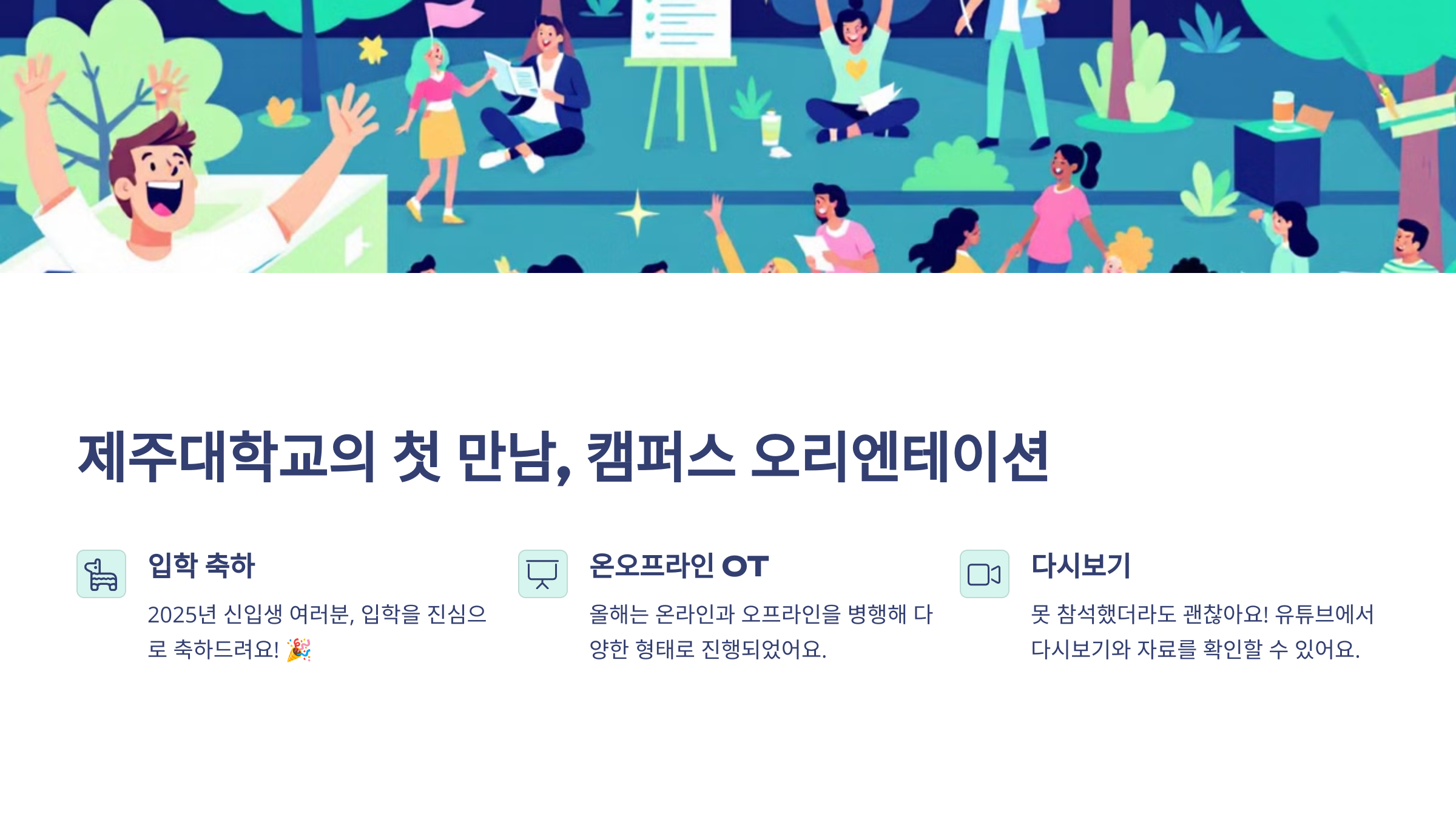 제주대학교의 첫 만남, 캠퍼스 오리엔테이션 이라는 단어가 있고 위에는 학생들이 오리엔테이션에 즐거워하고 있는 모습을 그려져 있는 이미지