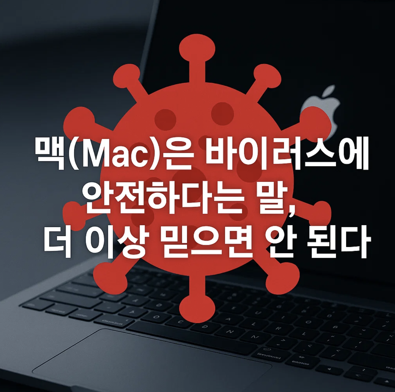 맥(Mac)은 바이러스에 안전하다는 말, 더 이상 믿으면 안 된다