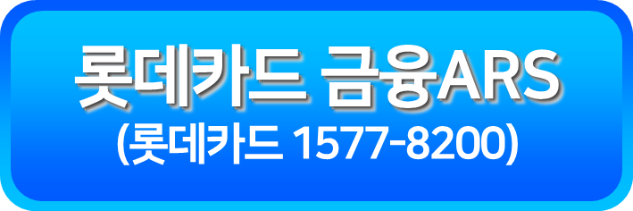 롯데카드 금융ARS(1577-8200)