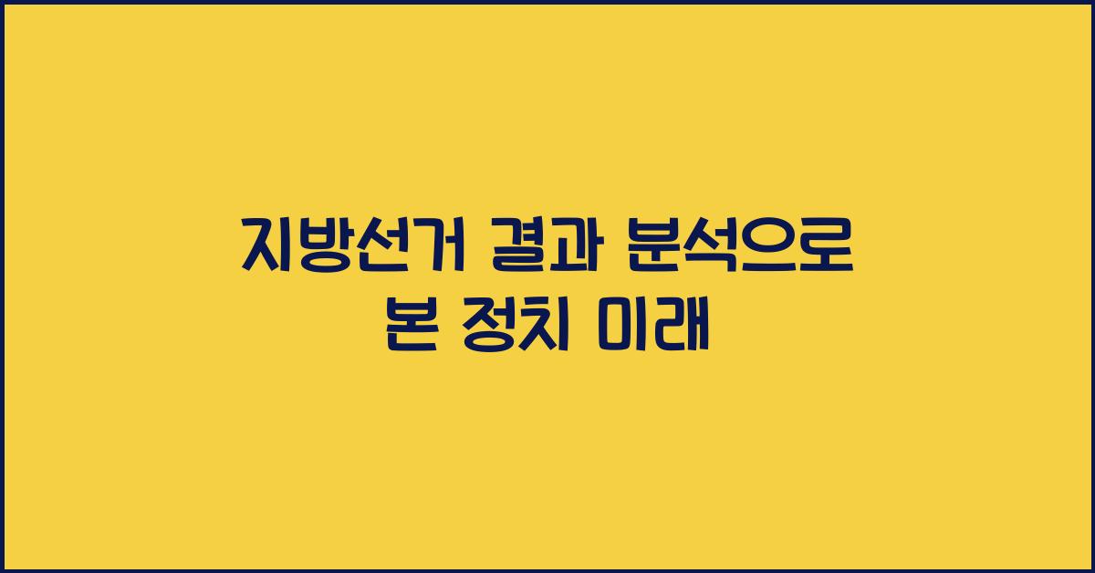 지방선거 결과 분석