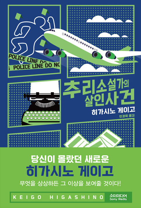 히가시노 게이고