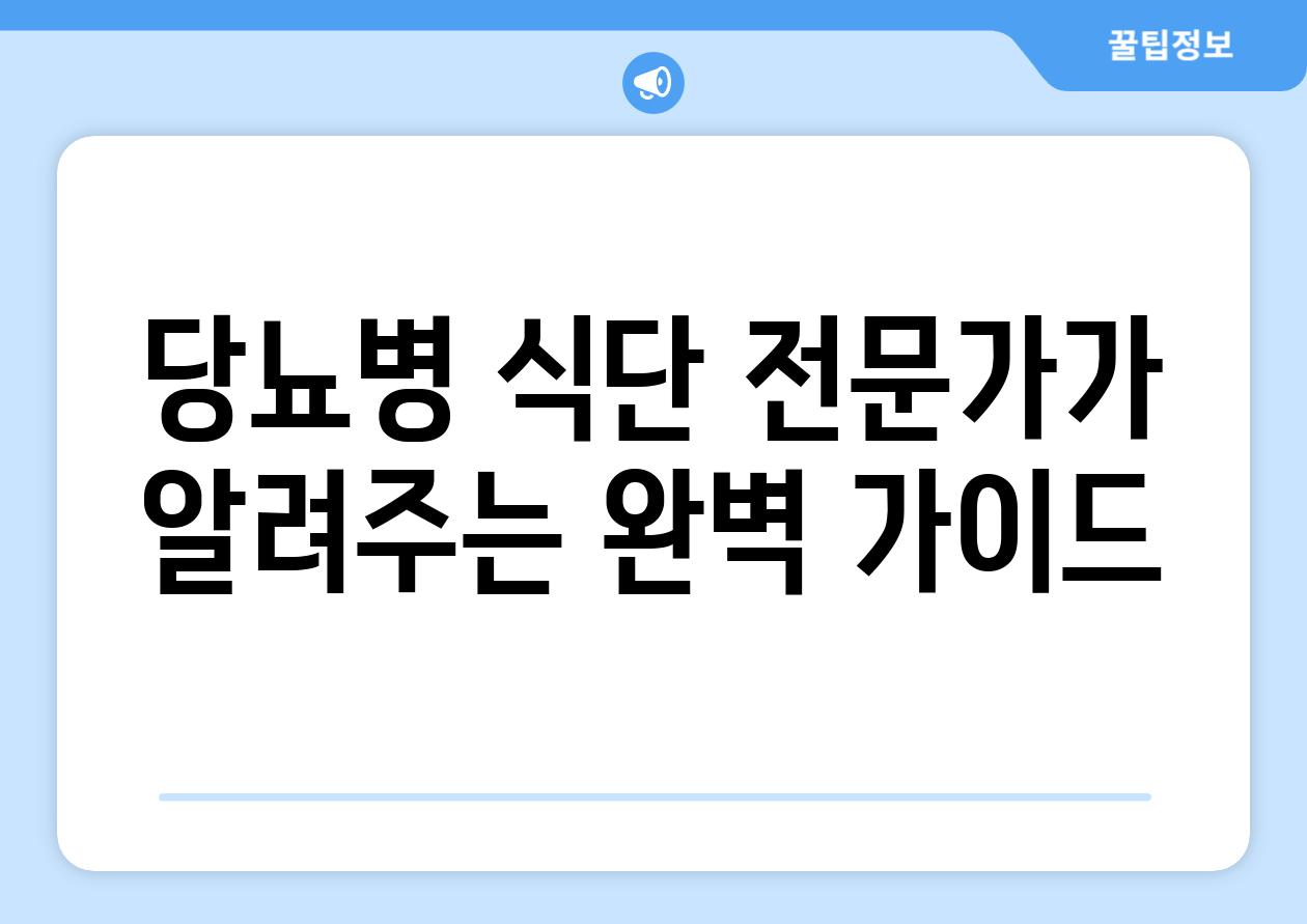 당뇨병 식단 전문가가 알려주는 완벽 가이드