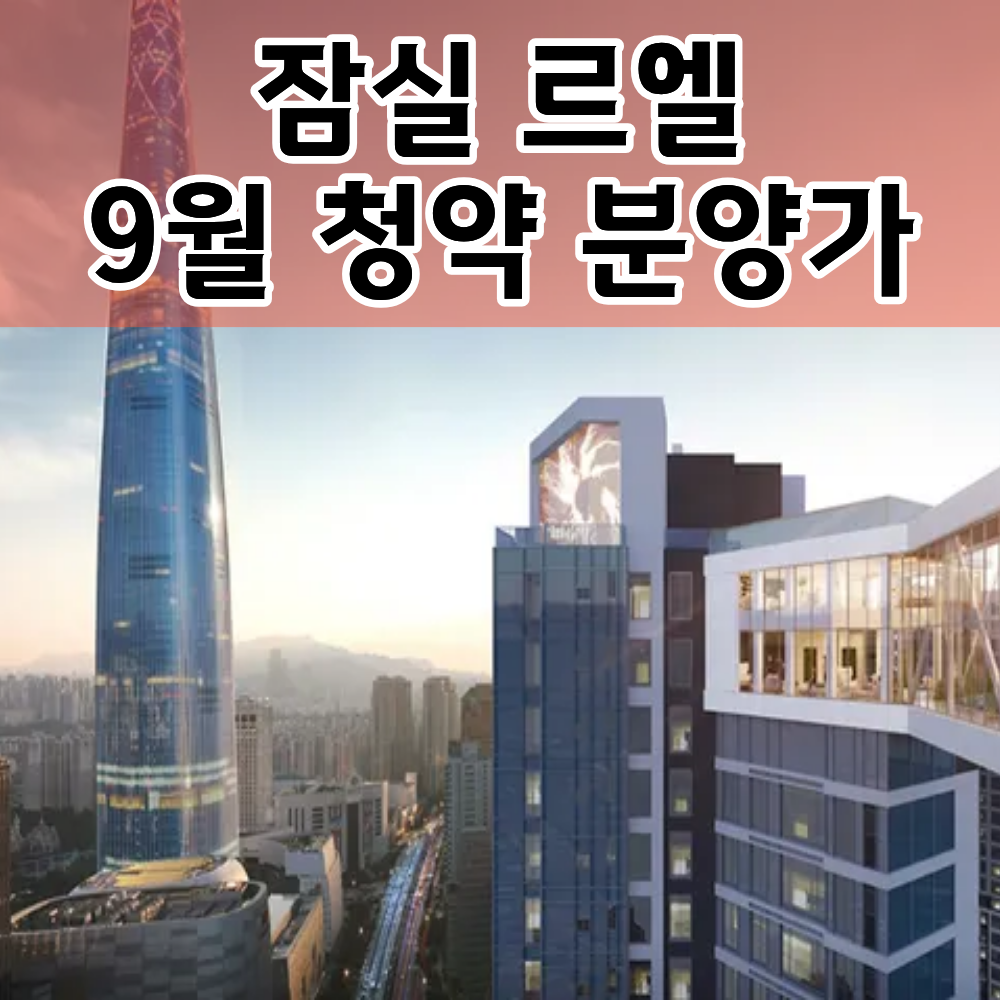 잠실르엘일반분양