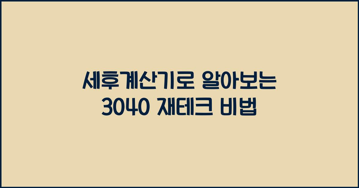 세후계산기