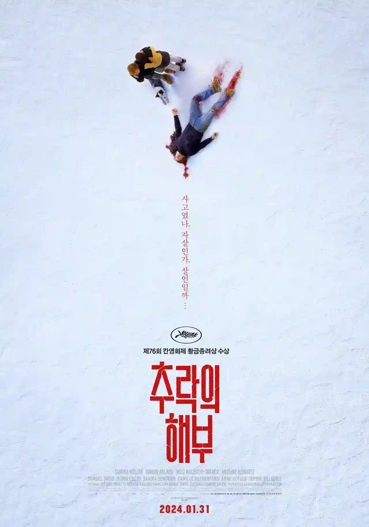 칸영화제 황금종려상 수상작품 추락의 해부 포스터