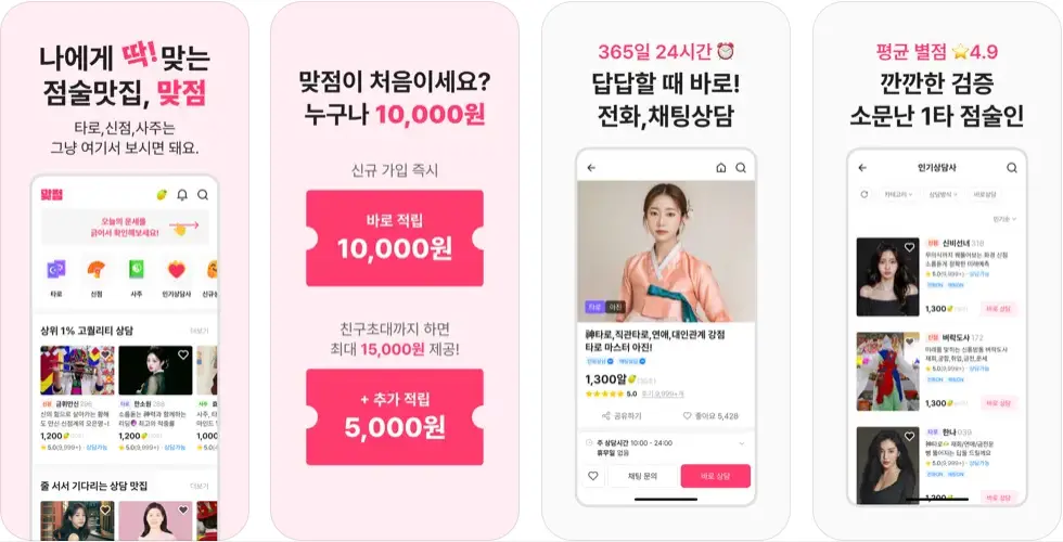 맞점 앱 설치 다운로드 어플 사용법