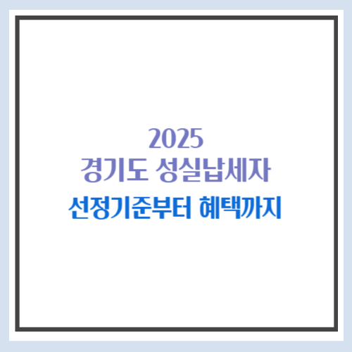 경기도 성실납세자