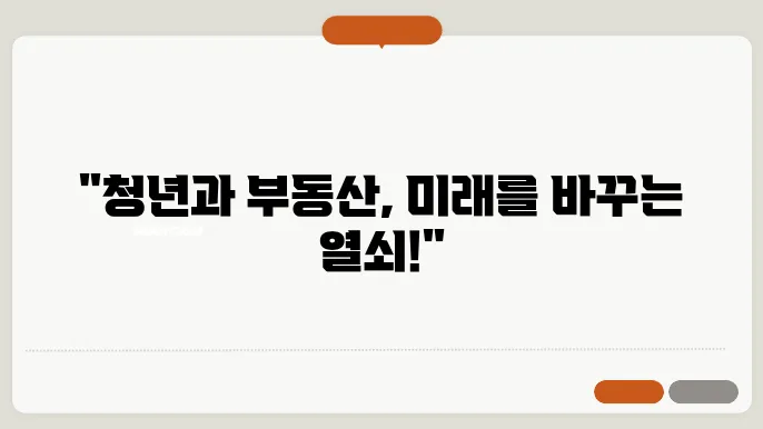 부동산 투자와 청년희망적금의 관계는?