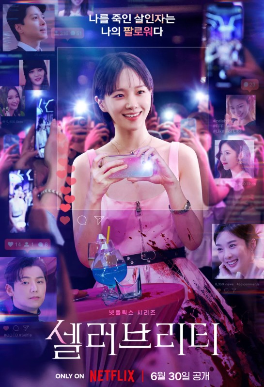 넷플릭스 셀러브리티 포스터