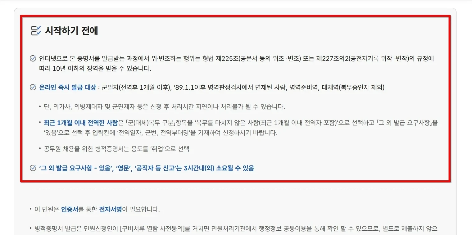 증명서 발급에 대한 시작하기 전에 안내사항을 확인