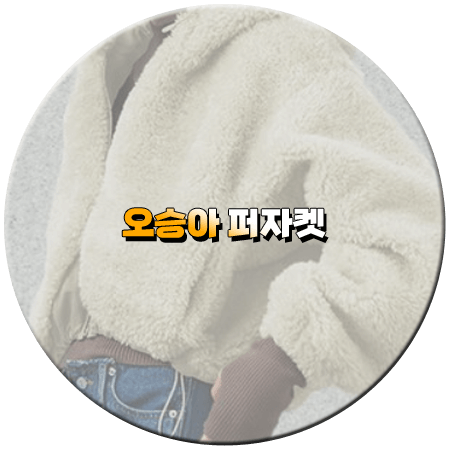 세 번째 결혼 57회 오승아 퍼자켓