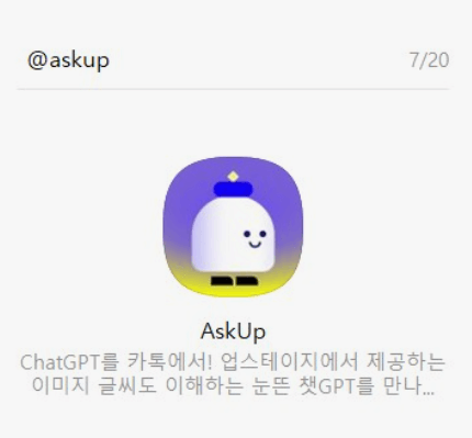 카카오톡-아숙업-이미지