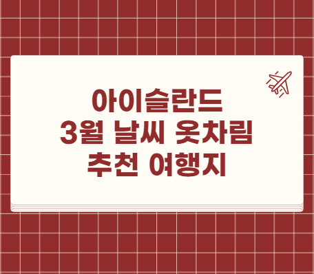 아이슬란드 3월 날씨 옷차림 추천 여행지