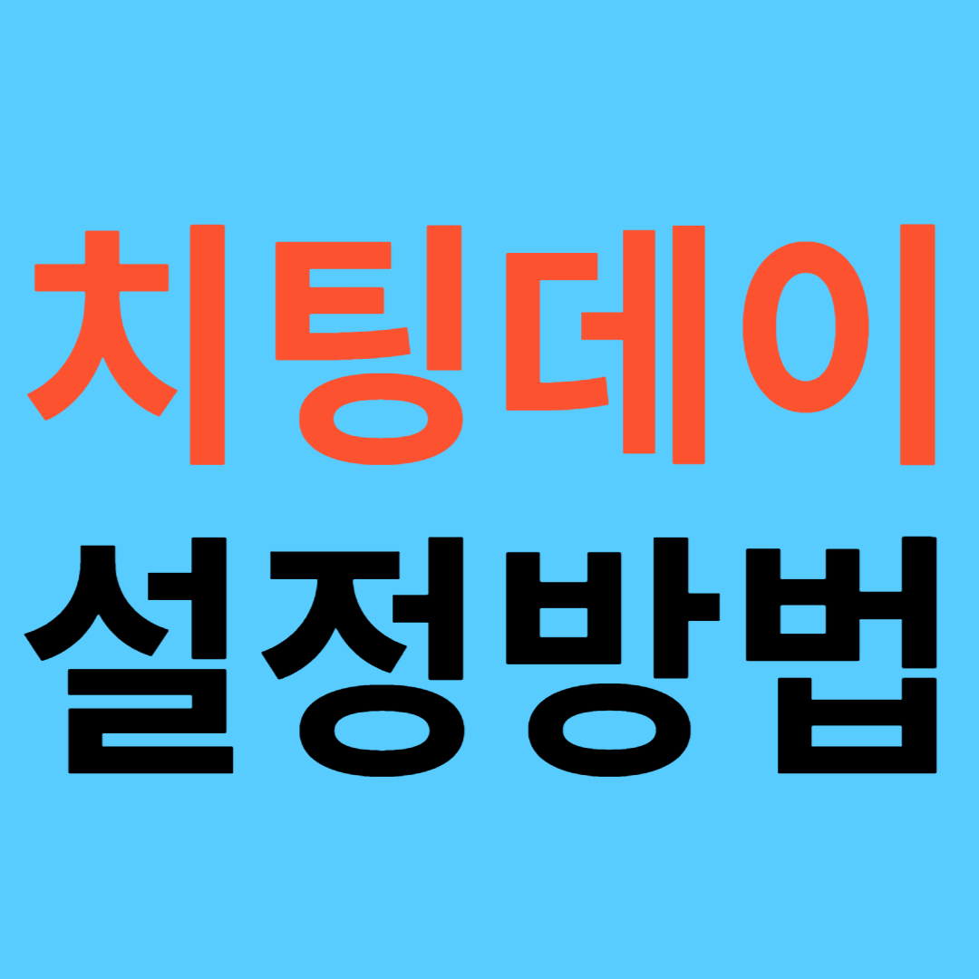 치팅데이 설정방법