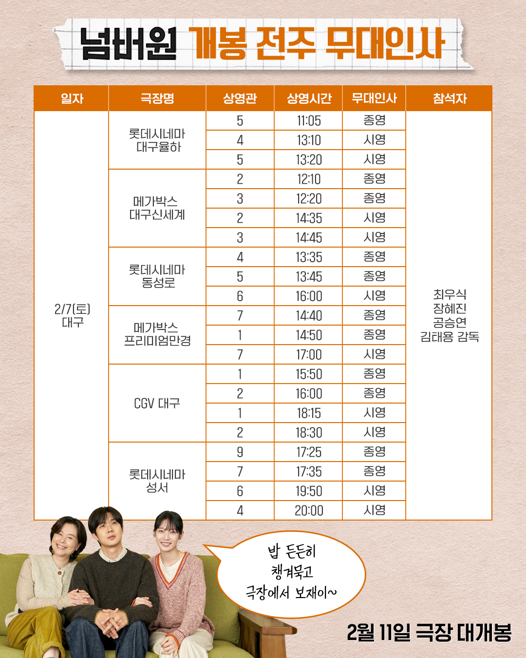 넘버원 개봉전주 무대인사 대구(2/7)